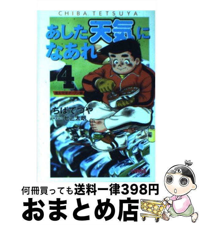 【中古】 あした天気になあれ 東太平洋オープン編　4 / ちば てつや / ホーム社 [文庫]【宅配便出荷】
