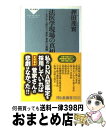  法医学現場の真相 今だから語れる「事件・事故」の裏側 / 押田 茂實 / 祥伝社 