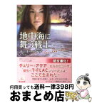 【中古】 地中海に舞う戦士 / チェリー アデア, Cherry Adair, 森 香夏子 / ハーパーコリンズ・ジャパン [文庫]【宅配便出荷】