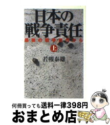 【中古】 日本の戦争責任 最後の戦争世代から 上 / 若槻 泰雄 / 小学館 [単行本]【宅配便出荷】