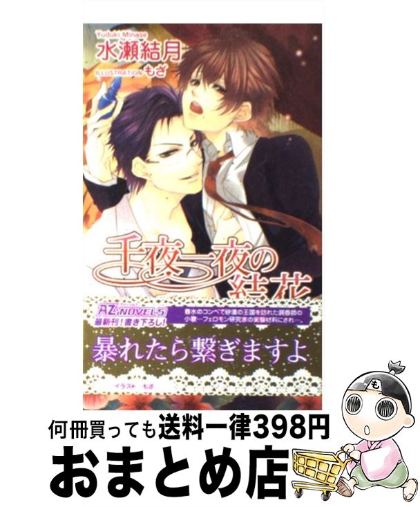 【中古】 千夜一夜の結花 / 水瀬 結月, もざ / イースト・プレス [新書]【宅配便出荷】