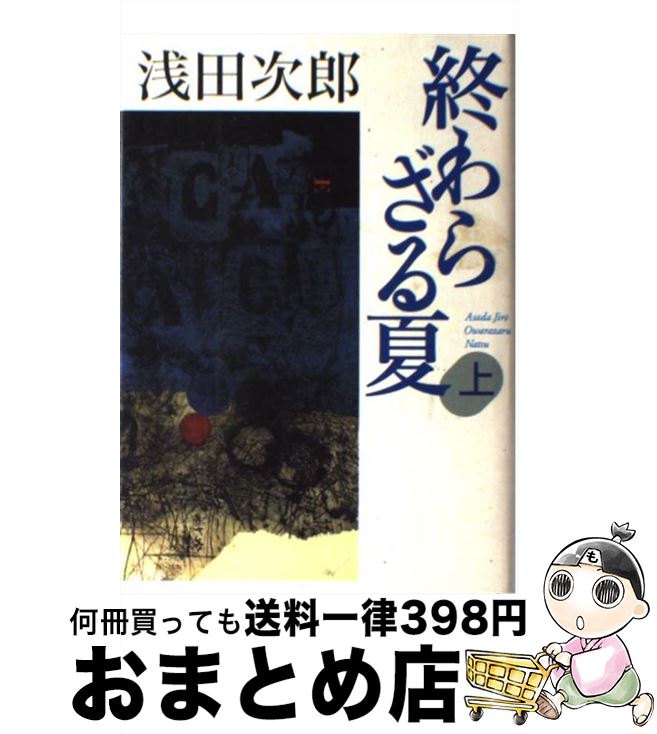 【中古】 終わらざる夏 上 / 浅田 次