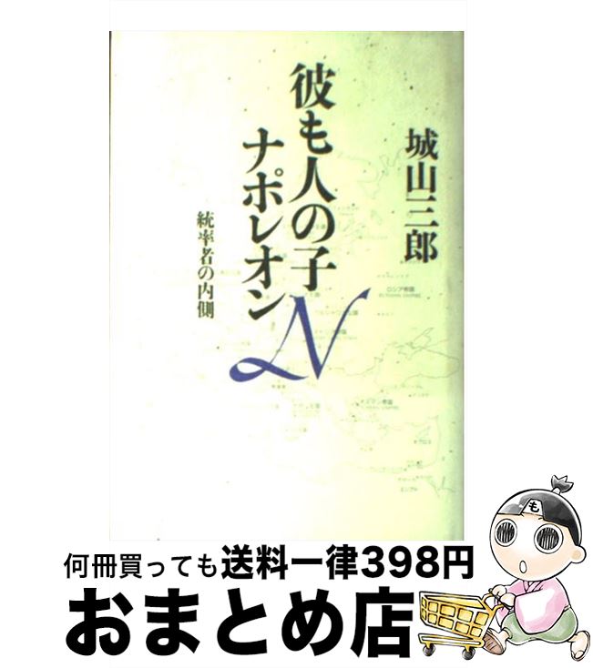 【中古】 彼も人の子ナポレオン 統率者の内側 / 城山 三郎 / 講談社 [単行本]【宅配便出荷】