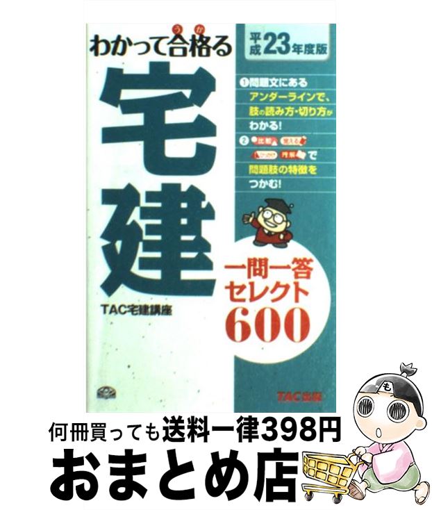 著者：TAC宅建講座出版社：TAC出版サイズ：単行本ISBN-10：4813240623ISBN-13：9784813240624■通常24時間以内に出荷可能です。※繁忙期やセール等、ご注文数が多い日につきましては　発送まで72時間かかる場合があります。あらかじめご了承ください。■宅配便(送料398円)にて出荷致します。合計3980円以上は送料無料。■ただいま、オリジナルカレンダーをプレゼントしております。■送料無料の「もったいない本舗本店」もご利用ください。メール便送料無料です。■お急ぎの方は「もったいない本舗　お急ぎ便店」をご利用ください。最短翌日配送、手数料298円から■中古品ではございますが、良好なコンディションです。決済はクレジットカード等、各種決済方法がご利用可能です。■万が一品質に不備が有った場合は、返金対応。■クリーニング済み。■商品画像に「帯」が付いているものがありますが、中古品のため、実際の商品には付いていない場合がございます。■商品状態の表記につきまして・非常に良い：　　使用されてはいますが、　　非常にきれいな状態です。　　書き込みや線引きはありません。・良い：　　比較的綺麗な状態の商品です。　　ページやカバーに欠品はありません。　　文章を読むのに支障はありません。・可：　　文章が問題なく読める状態の商品です。　　マーカーやペンで書込があることがあります。　　商品の痛みがある場合があります。