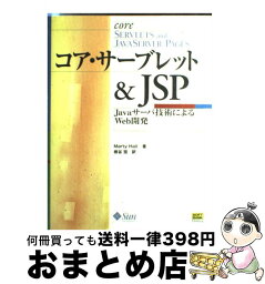 【中古】 コア・サーブレット＆　JSP Javaサーバ技術によるWeb開発 / マーティ ホール, Marty Hall, 岩谷 宏 / ソフトバンククリエイティブ [単行本]【宅配便出荷】