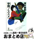 【中古】 学問ノススメ 長編青春小説 自立編 / 清水 義範 / 光文社 [文庫]【宅配便出荷】