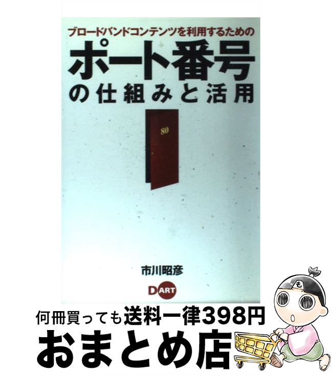 【中古】 ブロードバンドコンテンツを利用するためのポート番号の仕組みと活用 / 市川 昭彦 / ディー・..