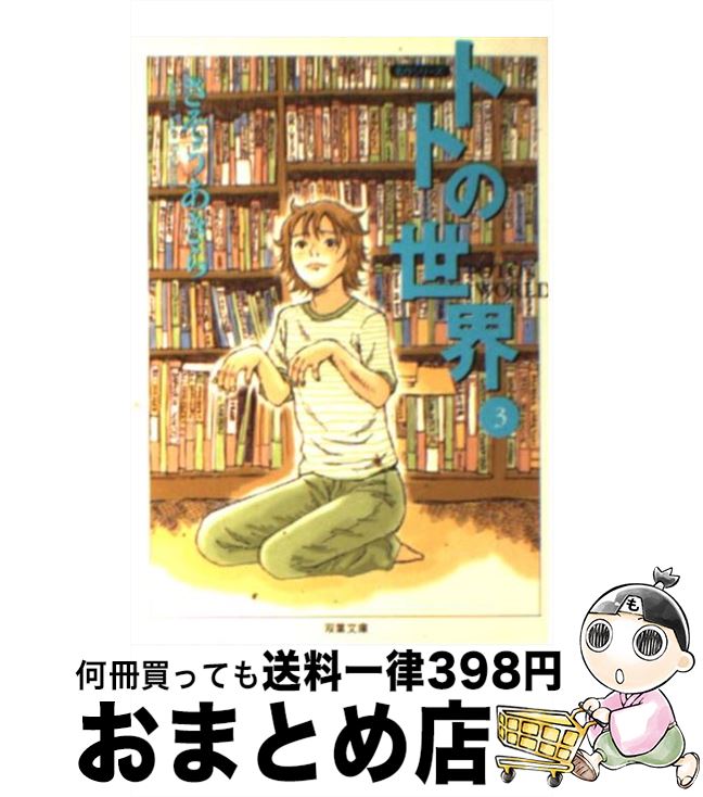 【中古】 トトの世界 3 / さそう あきら / 双葉社 [文庫]【宅配便出荷】