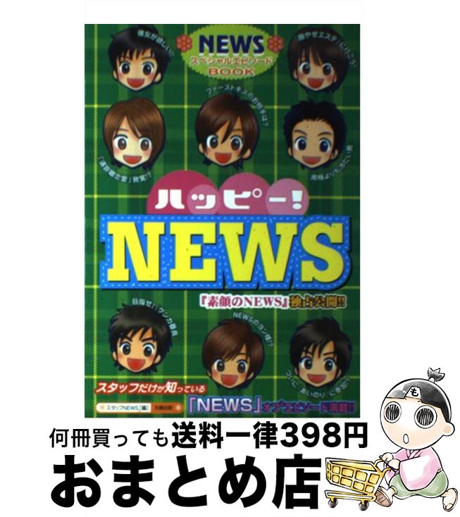 【中古】 ハッピー！　NEWS / スタッフNEWS / 太陽出版 [単行本]【宅配便出荷】