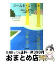 【中古】 ゴールド コースト 下 / ネルソン デミル, Nelson DeMille, 上田 公子 / 文藝春秋 文庫 【宅配便出荷】