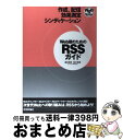 【中古】 Web屋のためのRSSガイド 作成、配信、効果測定シンディケーション 次世代We / アイオイクス(株), 滝日 伴則, 田中 清貴 / 技術 [単行...