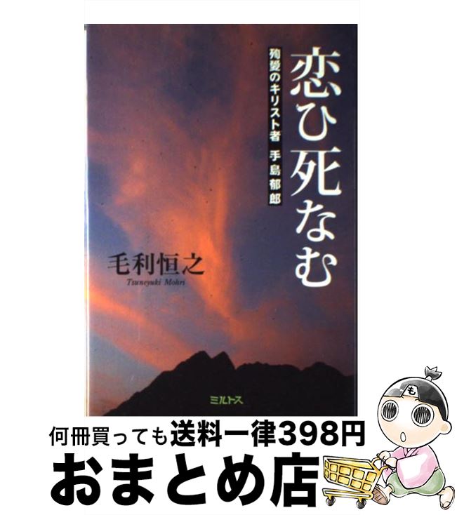 【中古】 恋ひ死なむ 殉愛のキリスト者手島郁郎 / 毛利恒之 / ミルトス 単行本 【宅配便出荷】