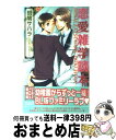 【中古】 恋愛雑学読本 / 斑鳩 サハラ, 天王寺 ミオ / リブレ [単行本]【宅配便出荷】