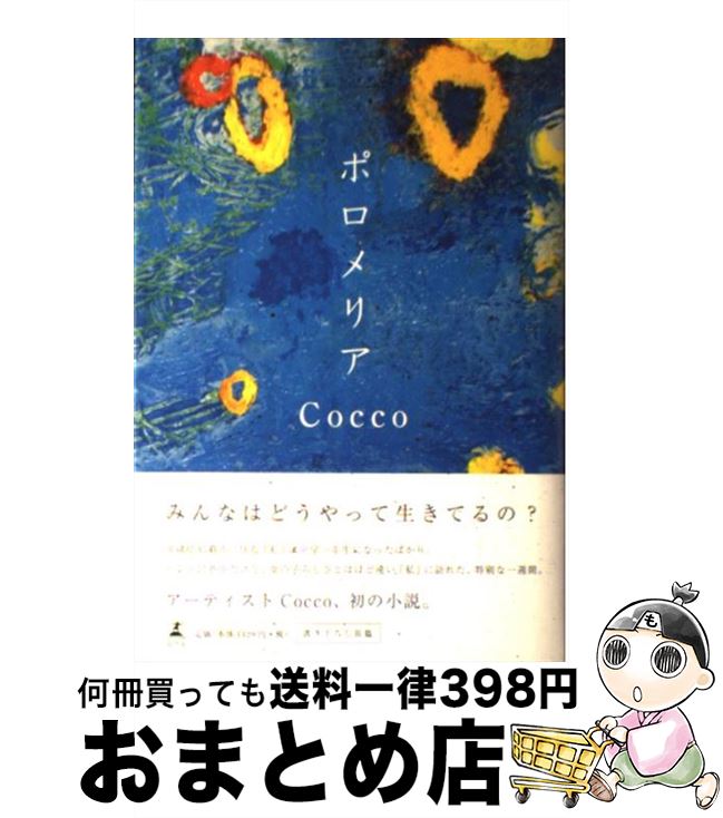 【中古】 ポロメリア / Cocco / 幻冬舎 [単行本]【宅配便出荷】