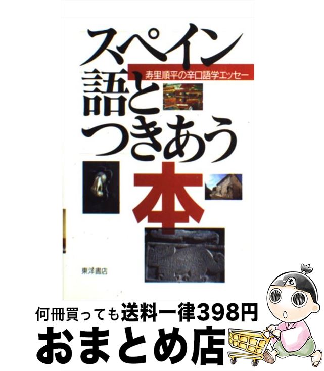 【中古】 スペイン語とつきあう本 寿里順平の辛口語学エッセー / 寿里 順平 / 東洋書店 [単行本]【宅配便出荷】