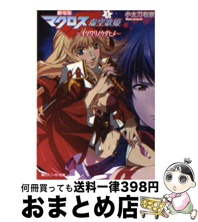 【中古】 劇場版マクロスF 上 / 小太刀 右京, 青木 ハヤト / 角川書店(角川グループパブリッシング) 文庫 【宅配便出荷】