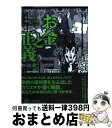 【中古】 お金と正義 上 / 神田 昌典 / PHP研究所 [単行本（ソフトカバー）]【宅配便出荷】