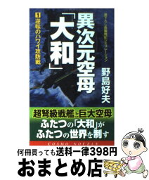 【中古】 異次元空母「大和」 1 / 野島 好夫 / コスミック出版 [単行本]【宅配便出荷】