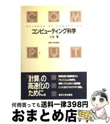 【中古】 コンピューティング科学 / 川合 慧 / 東京大学出版会 [単行本]【宅配便出荷】