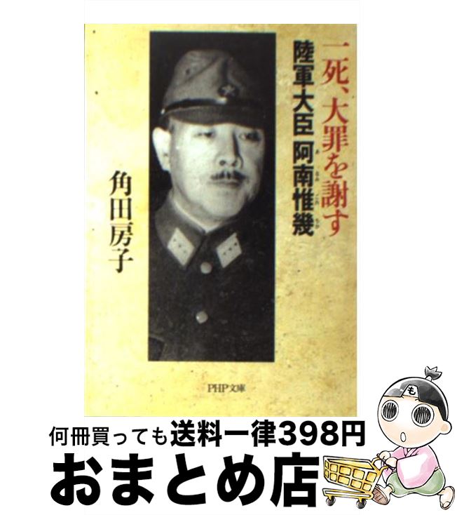 【中古】 一死、大罪を謝す 陸軍大臣阿南惟幾 / 角田 房子 / PHP研究所 [文庫]【宅配便出荷】