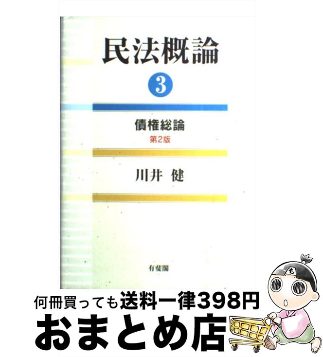 【中古】 民法概論 3 第2版 / 川井 健 / 有斐閣 [単行本]【宅配便出荷】