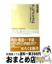 【中古】 ナショナリズム 名著でたどる日本思想入門 / 浅羽 通明 / 筑摩書房 [新書]【宅配便出荷】