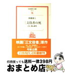 【中古】 三文役者の死 正伝殿山泰司 / 新藤 兼人, 林 光 / 岩波書店 [文庫]【宅配便出荷】