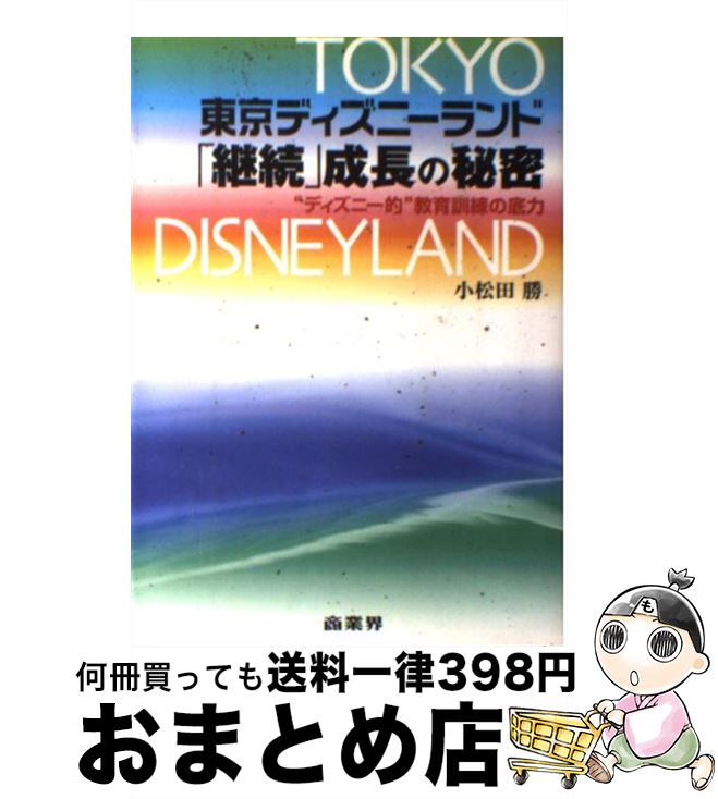 著者：小松田 勝出版社：商業界サイズ：単行本ISBN-10：4785502339ISBN-13：9784785502331■こちらの商品もオススメです ● 子どもの心のコーチング 一人で考え、一人でできる子の育て方 / 菅原 裕子 / PHP研究所 [文庫] ● ディズニーランドの人材教育 改訂版 / 志澤秀一 / 旭書房 [単行本] ● ディズニーランドの人材教育 / 志澤 秀一 / 創知社 [単行本] ● ディズニーが教えるお客様を感動させる最高の方法 / ディズニー インスティチュート, 月沢 李歌子 / 日経BPマーケティング(日本経済新聞出版 [単行本] ● 東京ディズニーランドをつくった男たち / 野口 恒 / ぶんか社 [文庫] ● ディズニーがスタッフに最初に教えたこと / 小松田 勝 / 日経BPマーケティング(日本経済新聞出版 [単行本] ● ディズニー精神が教えてくれる心がつながる魔法 / 徳 源秀 / ワニブックス [単行本（ソフトカバー）] ■通常24時間以内に出荷可能です。※繁忙期やセール等、ご注文数が多い日につきましては　発送まで72時間かかる場合があります。あらかじめご了承ください。■宅配便(送料398円)にて出荷致します。合計3980円以上は送料無料。■ただいま、オリジナルカレンダーをプレゼントしております。■送料無料の「もったいない本舗本店」もご利用ください。メール便送料無料です。■お急ぎの方は「もったいない本舗　お急ぎ便店」をご利用ください。最短翌日配送、手数料298円から■中古品ではございますが、良好なコンディションです。決済はクレジットカード等、各種決済方法がご利用可能です。■万が一品質に不備が有った場合は、返金対応。■クリーニング済み。■商品画像に「帯」が付いているものがありますが、中古品のため、実際の商品には付いていない場合がございます。■商品状態の表記につきまして・非常に良い：　　使用されてはいますが、　　非常にきれいな状態です。　　書き込みや線引きはありません。・良い：　　比較的綺麗な状態の商品です。　　ページやカバーに欠品はありません。　　文章を読むのに支障はありません。・可：　　文章が問題なく読める状態の商品です。　　マーカーやペンで書込があることがあります。　　商品の痛みがある場合があります。