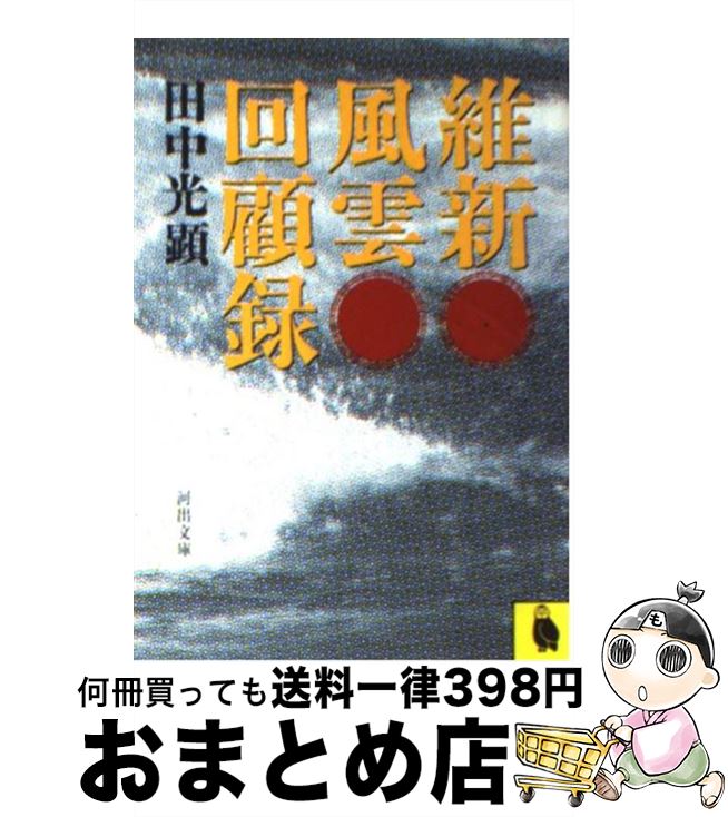 【中古】 維新風雲回顧録 / 田中 光顕 / 河出書房新社 [文庫]【宅配便出荷】