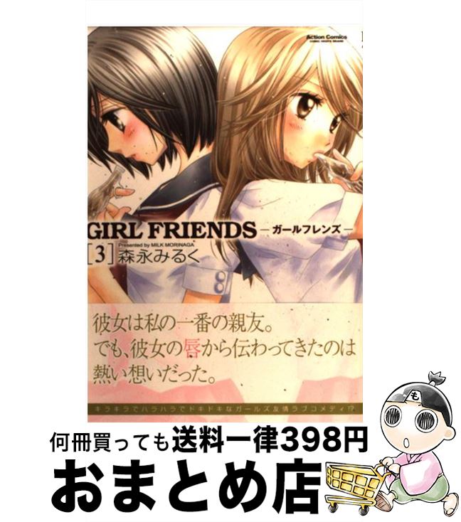 【中古】 GIRL　FRIENDS 3 / 森永 みるく