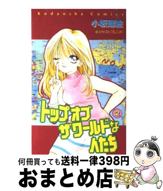 【中古】 トップオブザワールドな人たち 2 / 小坂 理絵 / 講談社 [コミック]【宅配便出荷】