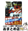 著者：堂場 瞬一出版社：実業之日本社サイズ：文庫ISBN-10：4408550345ISBN-13：9784408550343■こちらの商品もオススメです ● ルーズヴェルト・ゲーム / 池井戸 潤 / 講談社 [文庫] ● 燃えよ剣 下巻 改版 / 司馬 遼太郎 / 新潮社 [文庫] ● ビタミンF / 重松 清 / 新潮社 [文庫] ● 君の膵臓をたべたい / 住野 よる / 双葉社 [単行本] ● 甘露梅 お針子おとせ吉原春秋 / 宇江佐 真理 / 光文社 [文庫] ● 卵のふわふわ 八丁堀喰い物草紙・江戸前でもなし / 宇江佐 真理 / 講談社 [文庫] ● 神の領域 検事・城戸南 / 堂場 瞬一 / 中央公論新社 [文庫] ● 虚貌 下 / 雫井 脩介 / 幻冬舎 [文庫] ● 破弾 / 堂場 瞬一 / 中央公論新社 [文庫] ● 蝕罪 警視庁失踪課・高城賢吾 / 堂場 瞬一 / 中央公論新社 [文庫] ● 救急外来 / 江川 晴 / 集英社 [文庫] ● 八月からの手紙 / 堂場 瞬一 / 講談社 [文庫] ● 涙堂 琴女癸酉日記 / 宇江佐 真理 / 講談社 [文庫] ● 罪責 潜入捜査 / 今野 敏 / 実業之日本社 [文庫] ● 零れた明日 刑事の挑戦・一之瀬拓真 / 中央公論新社 [文庫] ■通常24時間以内に出荷可能です。※繁忙期やセール等、ご注文数が多い日につきましては　発送まで72時間かかる場合があります。あらかじめご了承ください。■宅配便(送料398円)にて出荷致します。合計3980円以上は送料無料。■ただいま、オリジナルカレンダーをプレゼントしております。■送料無料の「もったいない本舗本店」もご利用ください。メール便送料無料です。■お急ぎの方は「もったいない本舗　お急ぎ便店」をご利用ください。最短翌日配送、手数料298円から■中古品ではございますが、良好なコンディションです。決済はクレジットカード等、各種決済方法がご利用可能です。■万が一品質に不備が有った場合は、返金対応。■クリーニング済み。■商品画像に「帯」が付いているものがありますが、中古品のため、実際の商品には付いていない場合がございます。■商品状態の表記につきまして・非常に良い：　　使用されてはいますが、　　非常にきれいな状態です。　　書き込みや線引きはありません。・良い：　　比較的綺麗な状態の商品です。　　ページやカバーに欠品はありません。　　文章を読むのに支障はありません。・可：　　文章が問題なく読める状態の商品です。　　マーカーやペンで書込があることがあります。　　商品の痛みがある場合があります。