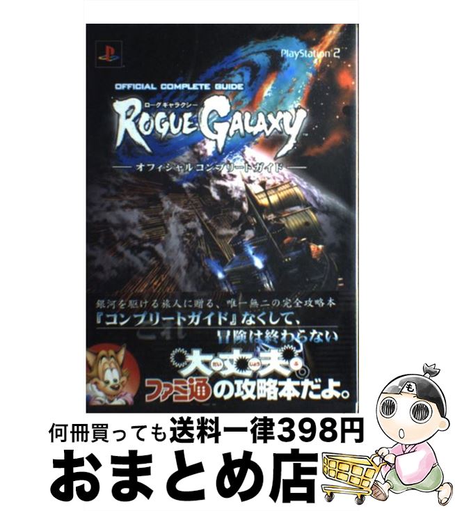 【中古】 ローグギャラクシーオフィシャルコンプリートガイド PlayStation　2 / ファミ通書籍編集部 / エンターブレイン [単行本]【宅配便出荷】