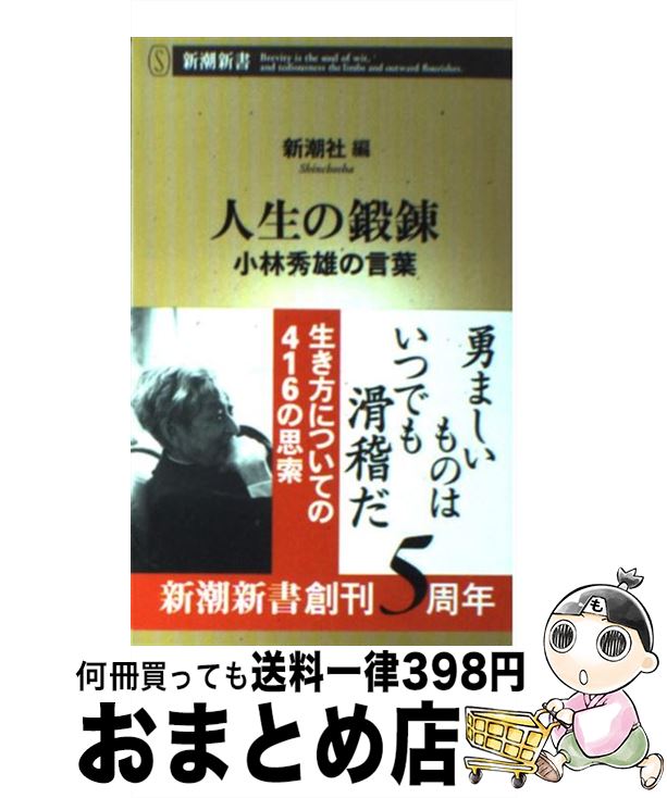 【中古】 人生の鍛錬 小林秀雄の言