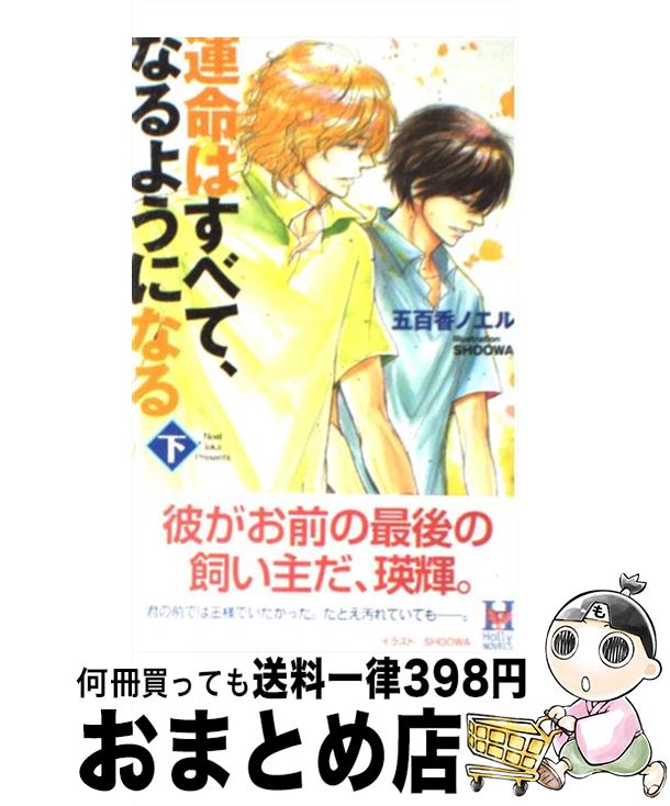 【中古】 運命はすべて、なるようになる 下 / 五百香 ノエル, SHOOWA / スコラマガジン(蒼竜社) [新書]【宅配便出荷】