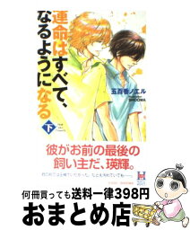 【中古】 運命はすべて、なるようになる 下 / 五百香 ノエル, SHOOWA / スコラマガジン(蒼竜社) [新書]【宅配便出荷】