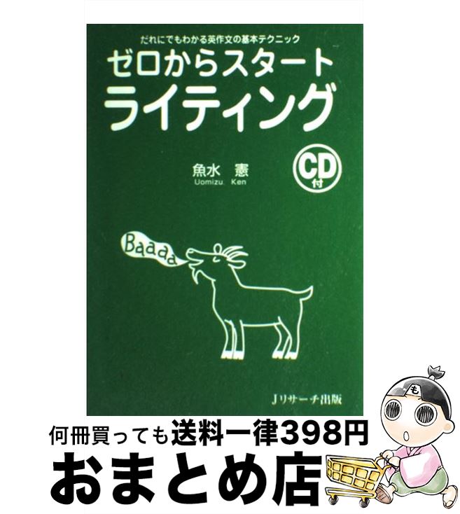 【中古】 ゼロからスタートライティング だれにでもわかる英作文の基本テクニック / 魚水 憲 / ジェイ..
