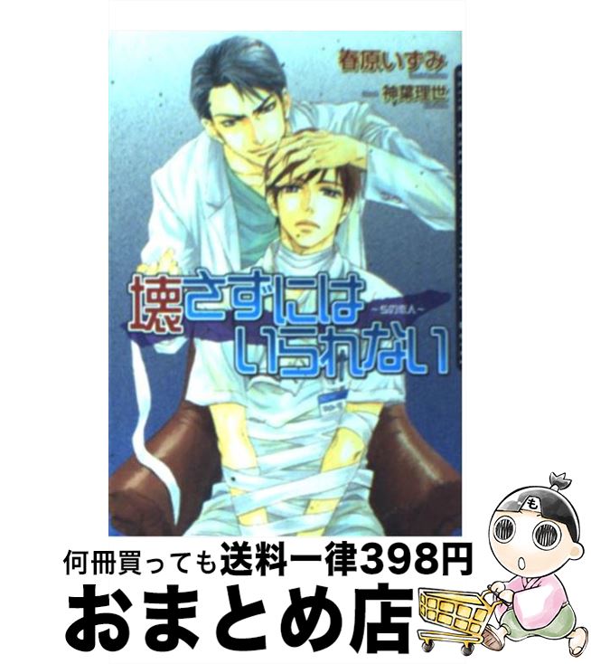 【中古】 壊さずにはいられない Sの恋人 / 春原 いずみ, 神葉 理世 / フロンティアワークス [文庫]【宅配便出荷】