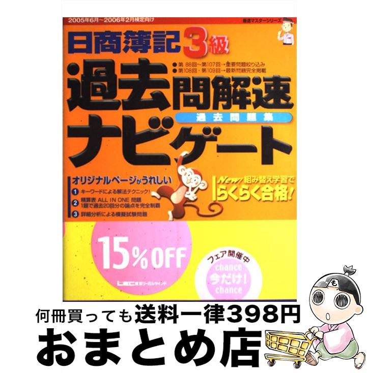 人気ブランド 日商簿記3級過去問解速ナビゲート過去問題集 2005年6月 2006年2月 会計創研総合研究所日商簿記試験部 東京リーガルマインド 大型本 宅配便出荷 高知インター店 Www Ugtu Net 人気ブランド 日商簿記3級過去問解速ナビゲート過去問題集 2005年6月 2006年2月 会計創研総合研究所日商簿記試験部 東京リーガルマインド 大型本 宅配便出荷 高知インター店 Www Ugtu Net