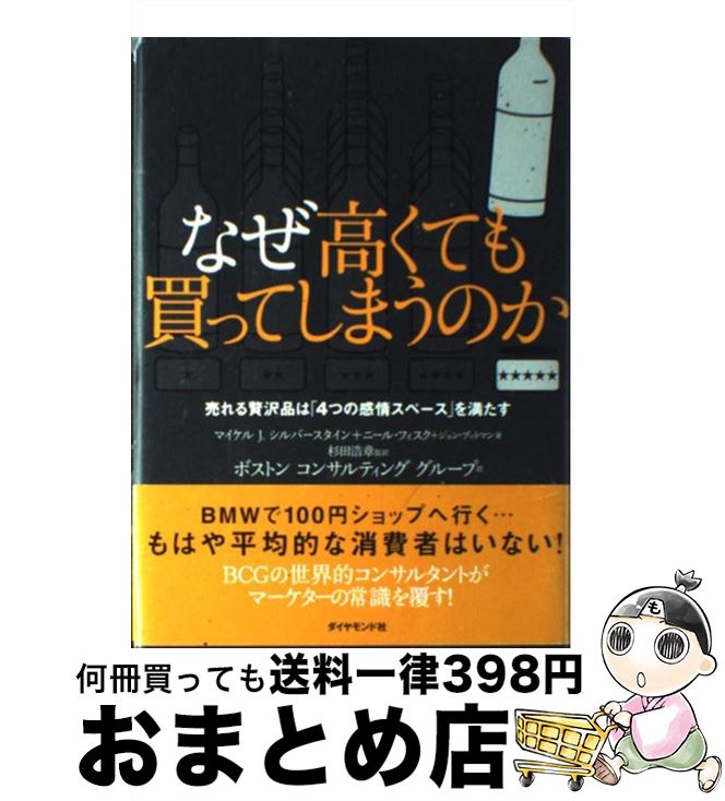 【中古】 なぜ高くても買ってしまうのか 売れる贅沢品は「4つの感情スペース」を満たす / マイケル・J..