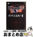 【中古】 ファイナルファンタジー零式救世主指南ノ書 プレイステーション ポータブル版 / Vジャンプ編集部 / 集英社 単行本（ソフトカバー） 【宅配便出荷】