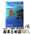 【中古】 祝星「ホクレア」号がやって来た。 / 内田 正洋 / エイ出版社 [文庫]【宅配便出荷】