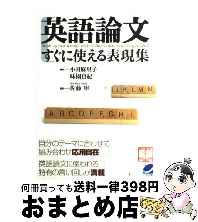 【中古】 英語論文すぐに使える表現集 / 小田 麻里子, 味園 真紀, 佐藤 寧 / ベレ出版 単行本 【宅配便出荷】