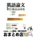 【中古】 英語論文すぐに使える表現集 / 小田 麻里子, 味園 真紀, 佐藤 寧 / ベレ出版 [単行本]【宅配便出荷】