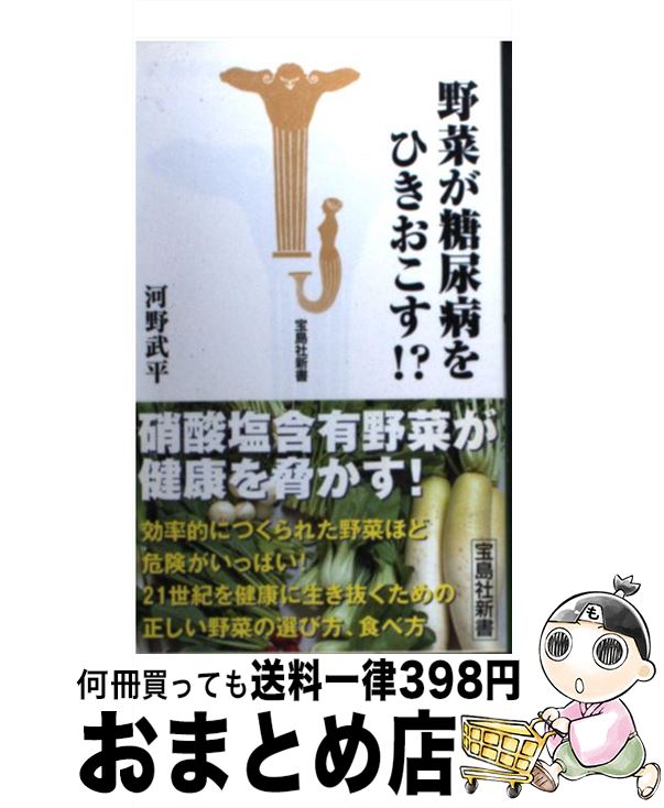 楽天もったいない本舗　おまとめ店【中古】 野菜が糖尿病をひきおこす！？ / 河野 武平 / 宝島社 [新書]【宅配便出荷】