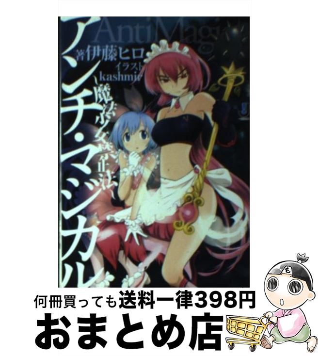 【中古】 アンチ・マジカル 魔法少女禁止法 / 伊藤 ヒロ, kashmir / 一迅社 [文庫]【宅配便出荷】