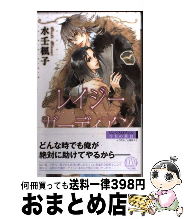 【中古】 レイジーガーディアン / 水壬 楓子, 山岸 ほくと / 幻冬舎コミックス 新書 【宅配便出荷】