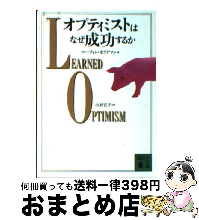  オプティミストはなぜ成功するか / マーティン・セリグマン, 山村 宜子 / 講談社 