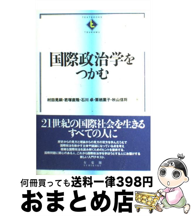 【中古】 国際政治学をつかむ / 村田 晃嗣, 君塚 直隆, 石川 卓, 栗栖 薫子, 秋山 信将 / 有斐閣 [単行本（ソフトカバー）]【宅配便出荷】(3)