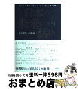 【中古】 日本の未来について話そう 日本再生への提言 / マッキンゼー・アンド・カンパニー / 小学館 [単行本]【宅配便出荷】